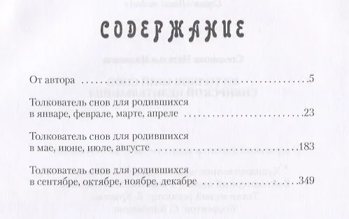 Книга 365 толкований снов сибирской целительницы (Наталья Степанова) — 2