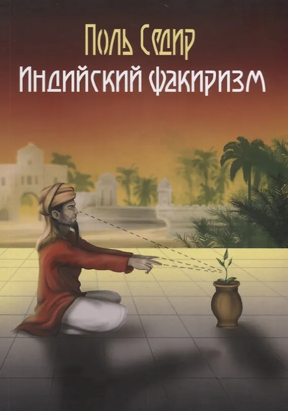 Книга Индийский факиризм (Поль Седир) — 1