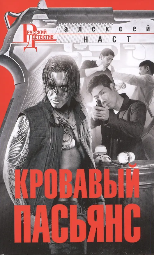 Книга Кровавый пасьянс (Алексей Наст) — 1
