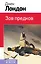 Зов предков — 2901484 — 1
