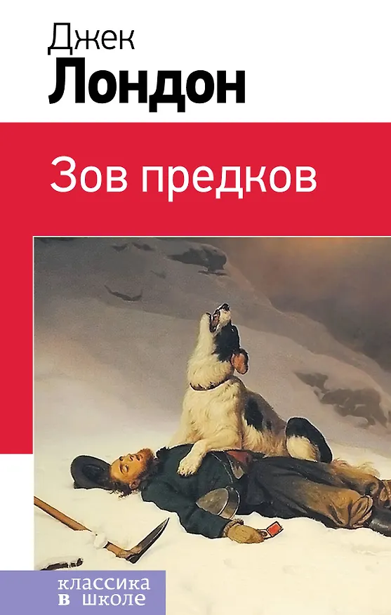 Книга Зов предков (Джек Лондон) — 1