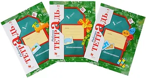 Математика. 1 класс. Рабочая тетрадь № 1/2-е изд., №2/2-е изд, №3/4-е изд. (Комплект)