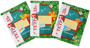 Книга Математика. 1 класс. Рабочая тетрадь № 1/2-е изд., №2/2-е изд, №3/4-е изд. (Комплект) (Виктория Рудницкая)