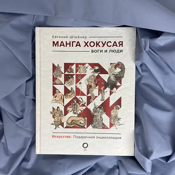Книга Манга Хокусая. Боги и люди (Евгений Штейнер) — 9