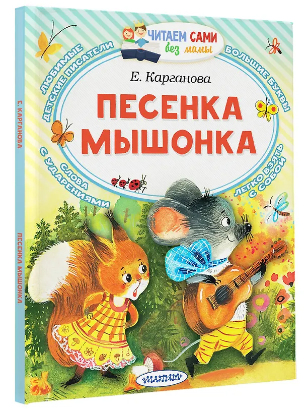 Книга Песенка мышонка (Екатерина Карганова) — 4