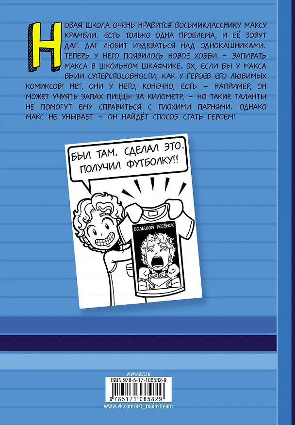Книга Дневник Макса Крамбли. Герой из шкафчика (Рейчел Рассел) — 2