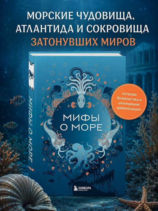 Книга Мифы о море () — 5