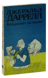 Натуралист на мушке