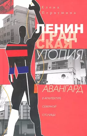 Ленинградская утопия. Авангард в архитектуре Северной столицы. — 2317302 — 1