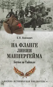 На фланге линии Маннергейма. Битва за Тайпале