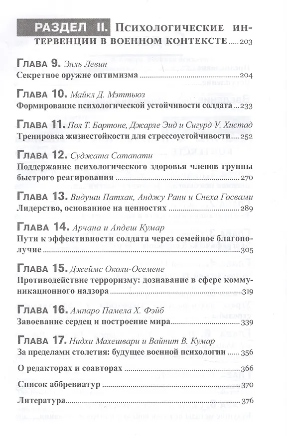 Книга Военная психология. Концепты, направления и интервенции (Нидхи Махешвари) — 3