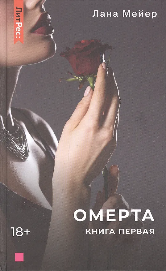 Книга Омерта. Книга первая (Лана Мейер) — 1