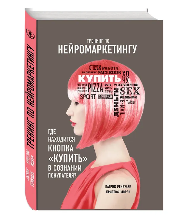 Книга Тренинг по нейромаркетингу. Где находится кнопка "Купить" в сознании покупателя? (Патрик Ренвуазе) — 4