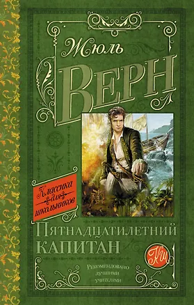 Книга Пятнадцатилетний капитан: роман (Жюль Габриэль Верн)