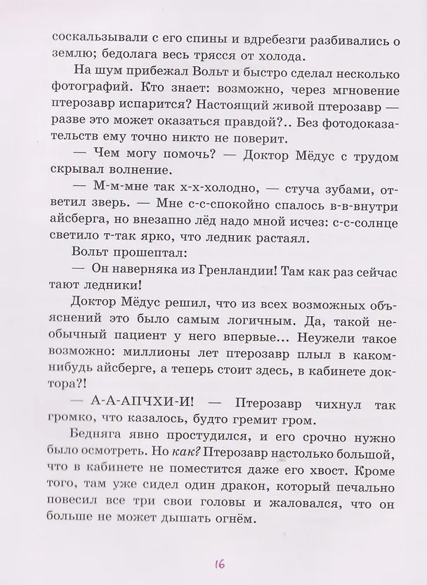 Книга Доктор Мёдус и секрет птерозавра (Аннетте Херцог) — 5