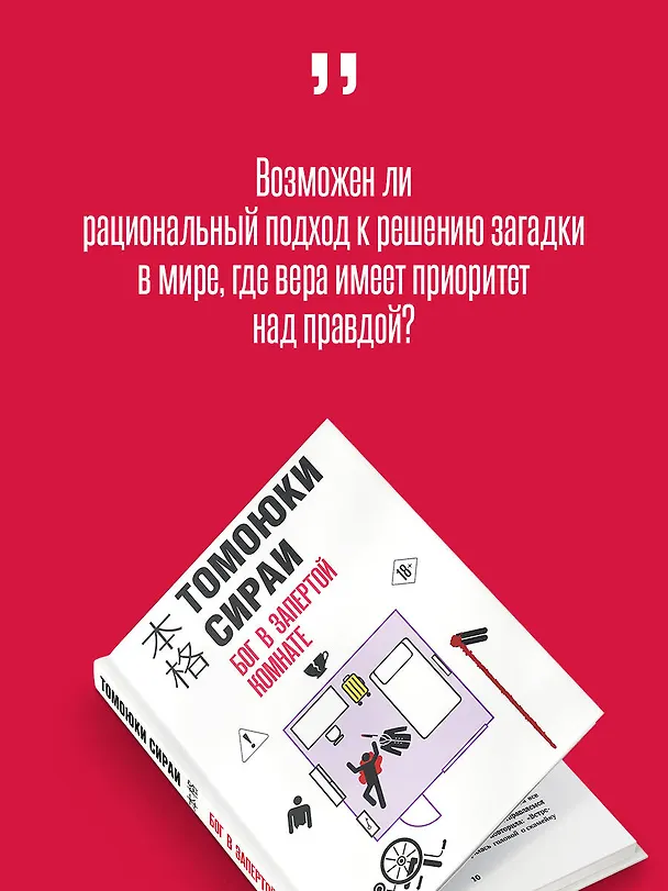 Книга Бог в запертой комнате (Томоюки Сираи) — 9