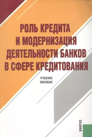 Роль кредита и модернизация деятельности банков в сфере кредитования — 2577923 — 1