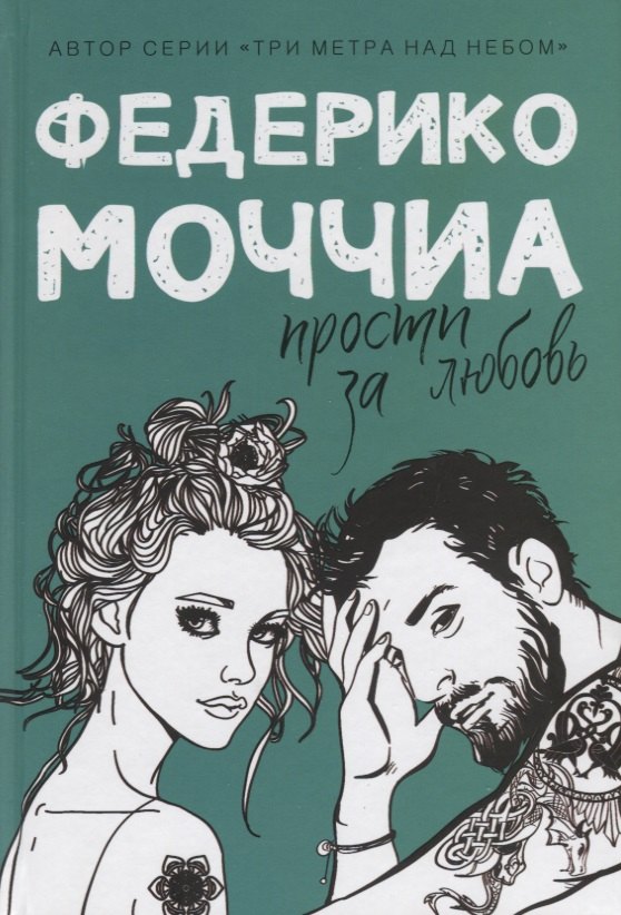 Федерико Моччиа Прости за любовь