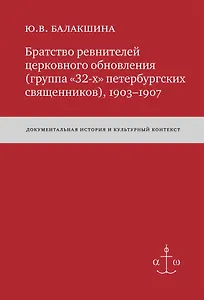 Братство ревнителей церковного обновления (группа «32-х» петербургских священников), 1903-1907: Док. истор. и культур. контекст