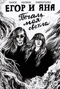 Егор и Яна. Печаль моя светла