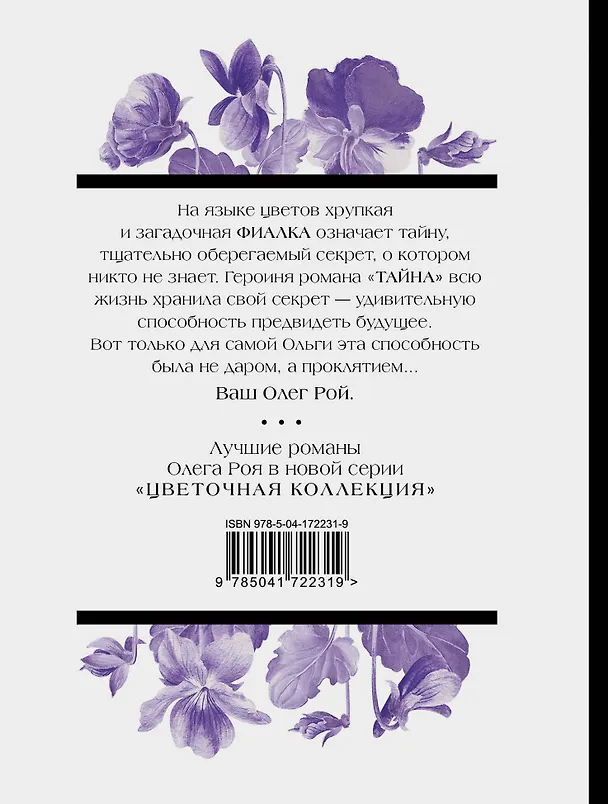 Книга Тайна (Олег Рой) — 2