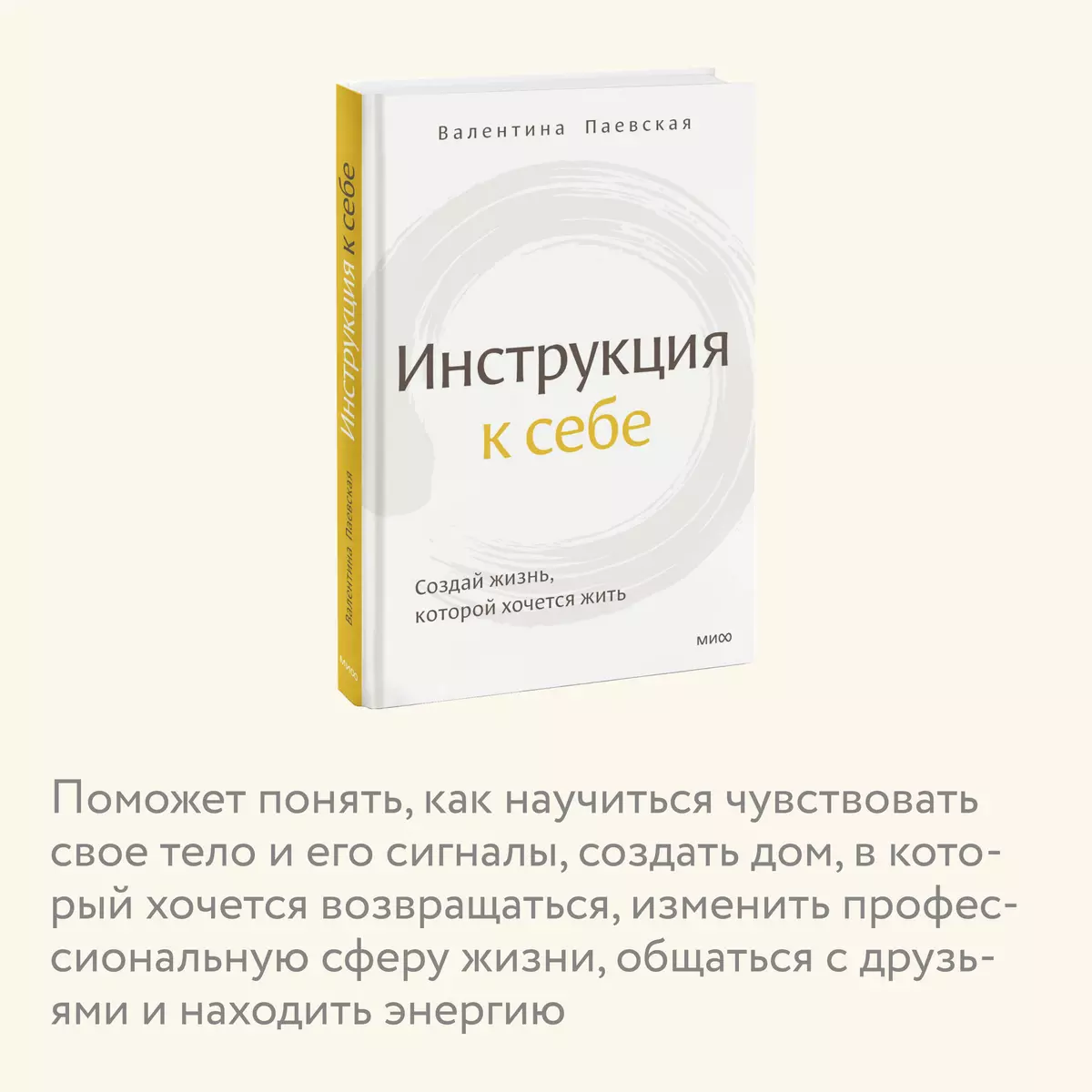 Инструкция к себе. Создай жизнь, которой хочется жить (Валентина Паевская)  - купить книгу с доставкой в интернет-магазине «Читай-город». ISBN:  978-5-00195-664-8