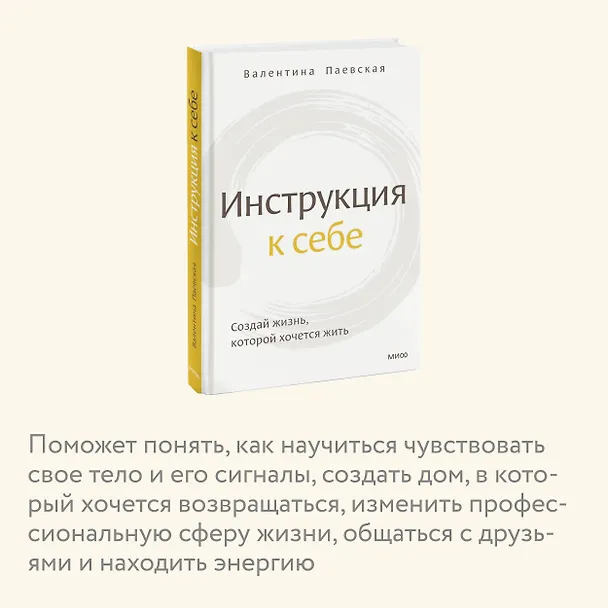 Книга Инструкция к себе. Создай жизнь, которой хочется жить (Валентина Паевская) — 7