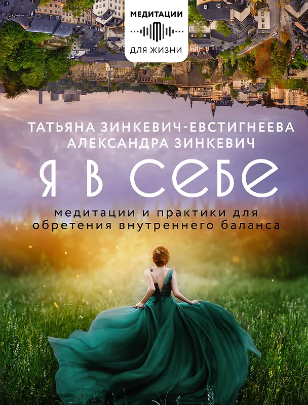 Книга Я в себе. Медитации и практики для обретения внутреннего баланса (Татьяна Зинкевич-Евстигнеева, Александра Зинкевич) — 1