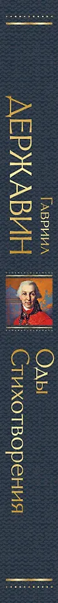 Книга Оды. Стихотворения (Гавриил Державин) — 3
