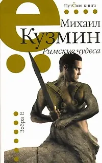 Книга Римские чудеса (Михаил Кузмин)