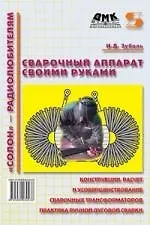 Книга Сварочный аппарат своими руками ()