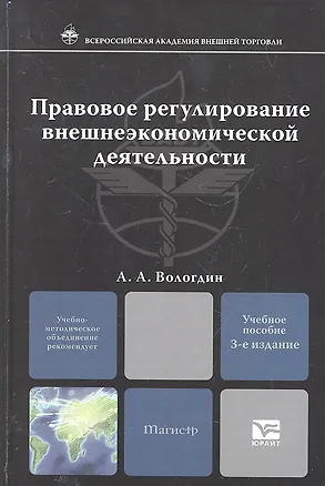 Книга Правовое регулирование внешнеэкономической деятельности : учебное пособие для магистров /  3-е изд., испр.. и доп. (Александр Вологдин)