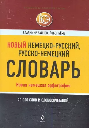 Новый немецко-русский русско-немецкий словарь: 20000 слов и словосочетаний — 2306266 — 1