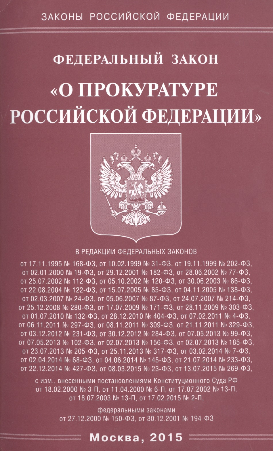 Обложка книги «Федеральный закон "О прокуратуре Российской Федерации"»