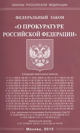 Книга Федеральный закон "О прокуратуре Российской Федерации" ()