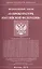Федеральный закон "О прокуратуре Российской Федерации" — 2489418 — 1