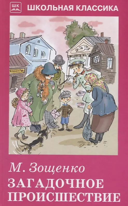 Книга Загадочное происшествие (Михаил Зощенко) — 1