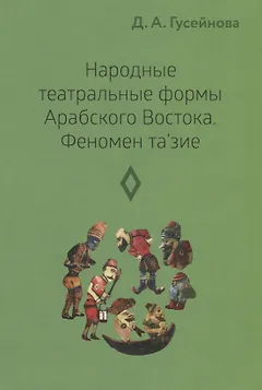 Народные театральные формы Арабского Востока. Феномен та'зие. Выпуск 3