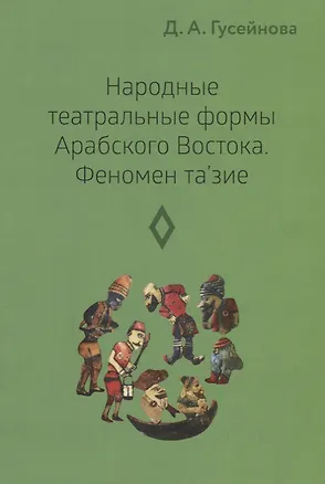 Книга Народные театральные формы Арабского Востока. Феномен та'зие. Выпуск 3 (Д. Гусейнова)