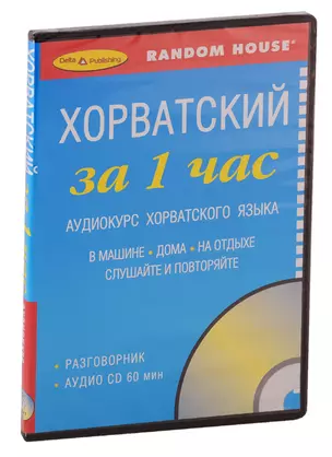 За 1 час Хорватский+ 1 cd — 2740019 — 1