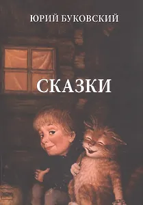 Юрий Буковский. Сказки
