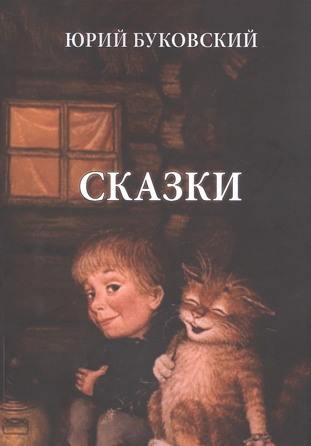 Книга Юрий Буковский. Сказки (Юрий Буковский) — 1