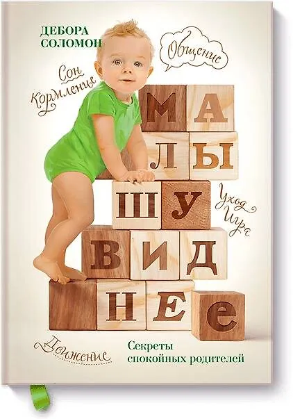 Книга Малышу виднее (Дебора Карлайл Соломон) — 1