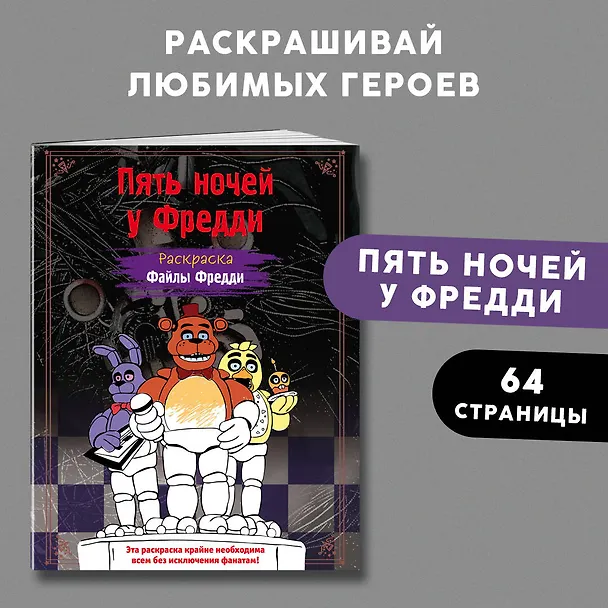 Книга Раскраска. Пять ночей у Фредди. Файлы Фредди () — 5