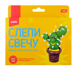 Набор для творчества LORI. Слепи свечу "Кактус"