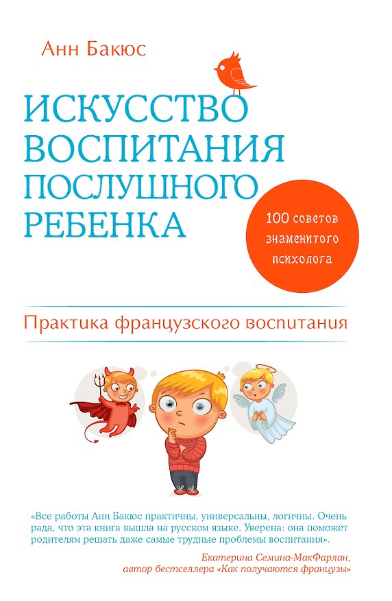 Книга Искусство воспитания послушного ребенка (Анн Бакюс) — 1