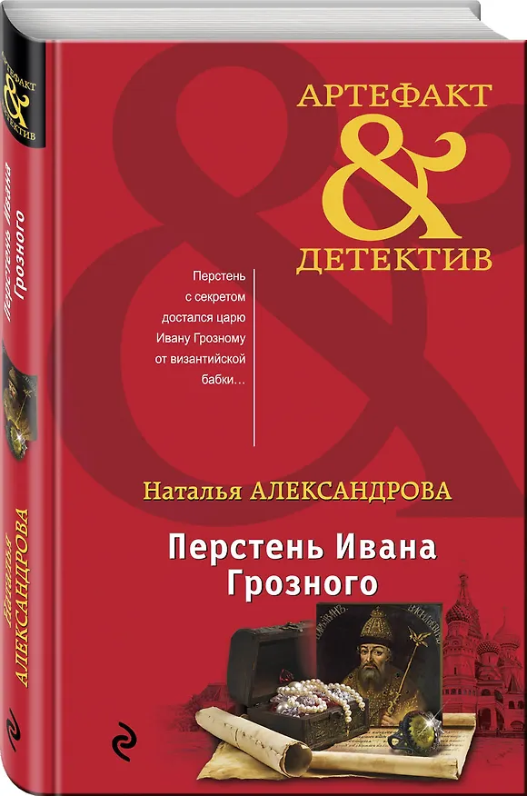 Книга Перстень Ивана Грозного (Наталья Александрова) — 4