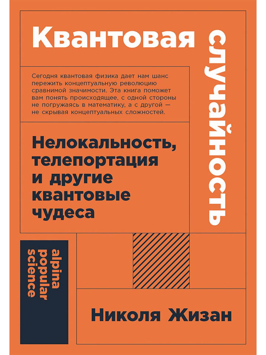 

Квантовая случайность: Нелокальность, телепортация и другие квантовые чудеса