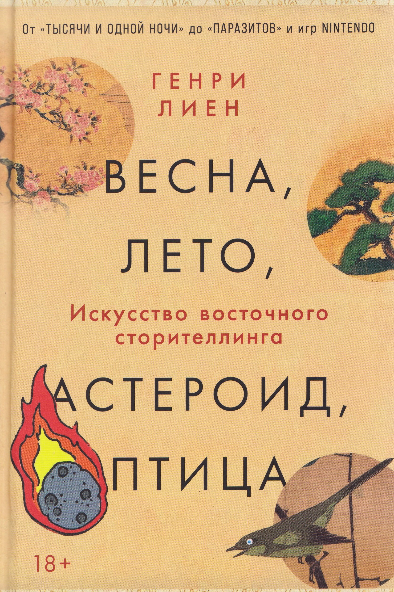 Генри Лиен Весна, лето, астероид, птица: Искусство восточного сторителлинга