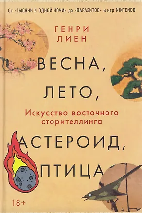 Книга Весна, лето, астероид, птица: Искусство восточного сторителлинга (Генри Лиен)